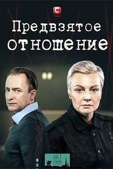 Постер к сериалу Предвзятое отношение