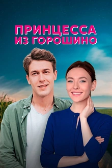 Постер к сериалу Принцесса из Горошино