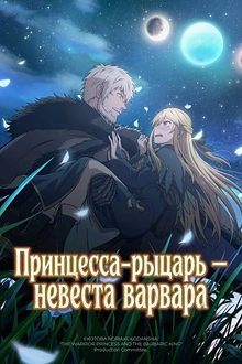 Постер к аниме Принцесса-рыцарь – невеста варвара
