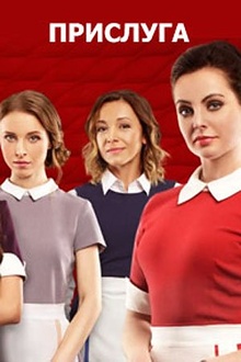 Постер к сериалу Прислуга