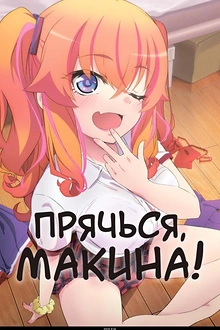 Постер к аниме Прячься, Макина!
