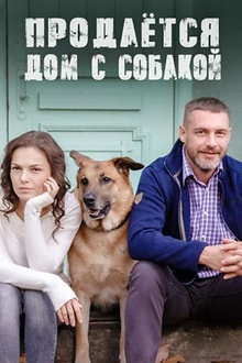 Постер к сериалу Продается дом с собакой