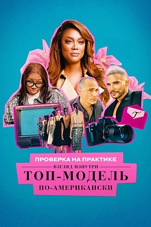 Постер к сериалу Проверка на практике: Топ-модель по-американски - взгляд изнутри