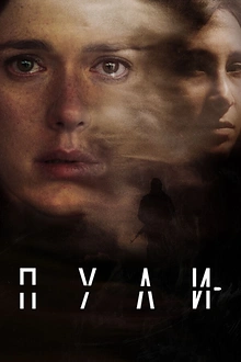Постер к сериалу Пули