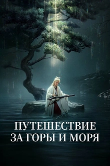 Постер к дораме Путешествие за горы и моря