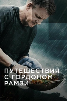 Постер к сериалу Путешествия с Гордоном Рамзи