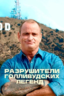 Постер к сериалу Разрушители голливудских легенд