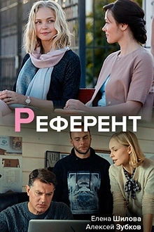 Постер к сериалу Референт