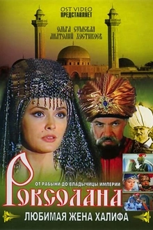 Постер к сериалу Роксолана: Любимая жена Халифа