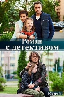 Постер к сериалу Роман с детективом