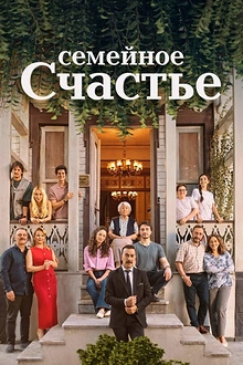Постер к сериалу Семейное счастье