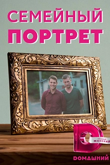 Постер к сериалу Семейный портрет