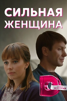 Постер к сериалу Сильная женщина