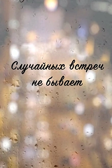 Постер к сериалу Случайных встреч не бывает