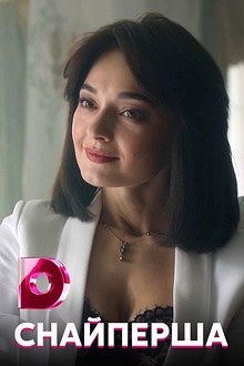 Постер к сериалу Снайперша