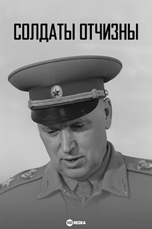 Постер к сериалу Солдаты Отчизны