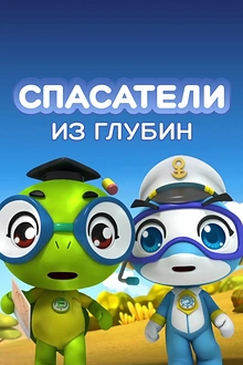 Постер к мультсериалу Спасатели из глубин