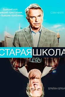 Постер к сериалу Старая школа