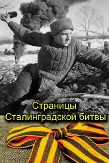 Постер к сериалу Страницы Сталинградской битвы