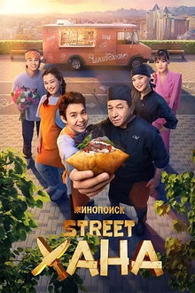 Постер к сериалу STREETХАНА