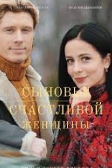 Постер к сериалу Сыновья счастливой женщины