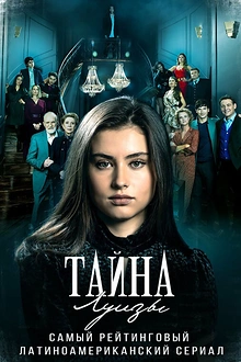 Постер к сериалу Тайна Луизы