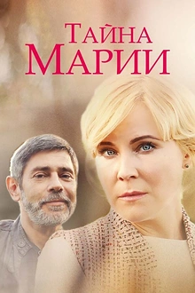 Постер к сериалу Тайна Марии