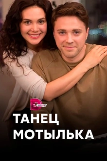 Постер к сериалу Танец мотылька