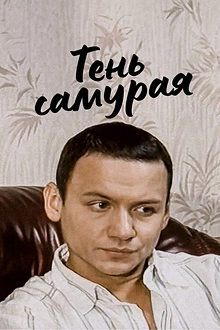 Постер к сериалу Тень самурая