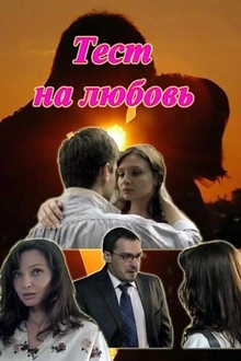 Постер к сериалу Тест на любовь