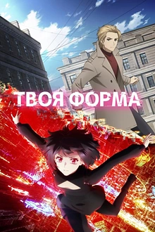 Постер к аниме Твоя форма