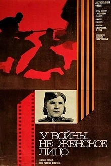 Постер к сериалу У войны не женское лицо