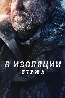 Постер к сериалу В изоляции: Стужа