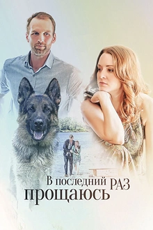 Постер к сериалу В последний раз прощаюсь