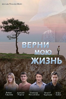 Постер к сериалу Верни мою жизнь