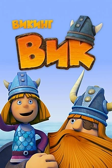 Постер к мультсериалу Викинг Вик