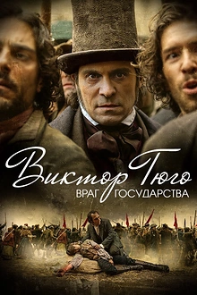 Постер к сериалу Виктор Гюго: Враг государства