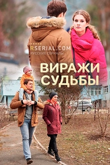 Постер к сериалу Виражи судьбы
