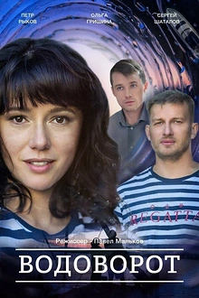 Постер к сериалу Водоворот