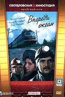 Постер к сериалу Впереди океан