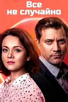Постер к сериалу Всё не случайно