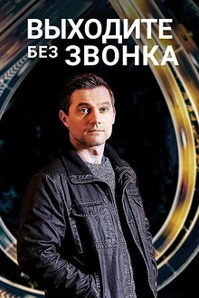 Постер к сериалу Выходите без звонка