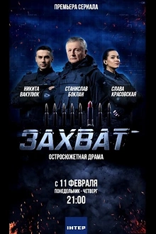 Постер к сериалу Захват