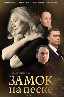 Постер к сериалу Замок на песке