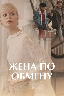 Постер к сериалу Жена по обмену