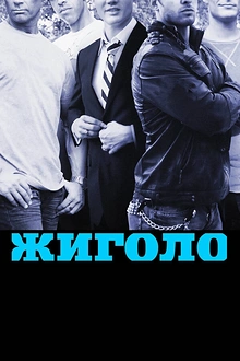 Постер к сериалу Жиголо