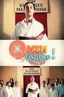 Постер к сериалу Жить будете!