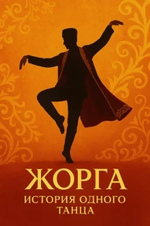Постер к сериалу Жорга